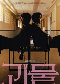 JTBC|怪物|괴물|Beyond Evil|2021|全16集|中文字幕|已完结