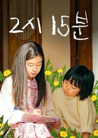 2时15分2|2시 15분|2023|1080p|WEB-DL|无字幕