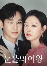 TVN|泪之女王|눈물의 여왕|2024|全16集|多国语言|已完结