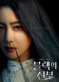 Netflix|黑色的新娘|블랙의 신부|2022|4K-UHD|HDR|全8集