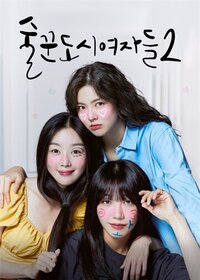 TVN|酒鬼都市女人们第2季||2022|全12集|1080P|中文字幕|已完结