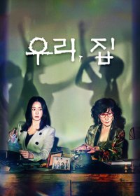 MBC|我们家|우리, 집|2024| 全12集|4K HDR DV|韩语|已完结