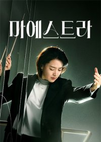 TVN|大指挥家: 弦上的真相|2023|全12集|1080P|多国语言|已完结