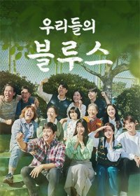 TVN|我们的蓝调|우리들의 블루스|2022|全20集|4K韩语|已完结