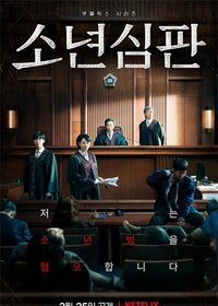 Netflix|少年法庭|소년 심판|2022|4K-UHD|HDR|多版本||全10集