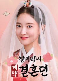 MBC|烈女朴氏契约结婚传|2023|全12集|1080P|中文字幕|已完结