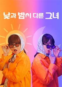 JTBC|她的日与夜|낮과 밤이 다른 그녀|2024|全16集|韩语|已完结