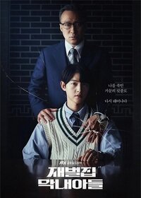 JTBC|财阀家的小儿子|Reborn Rich|2022|全16集|中文字幕