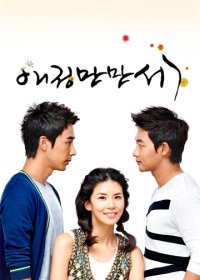 MBC|爱情万万岁|애정만만세|2011|全57集|1080P|韩语|已完结