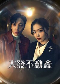 KBS2|大发不动产|대박부동산|2021|全16集|中文字幕|已完结