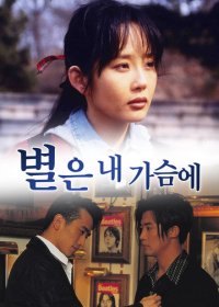 MBC|星梦奇缘|별은 내 가슴에|1997| 全16集|1080P|日语|已完结