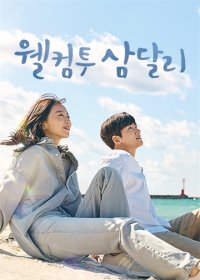 JTBC|欢迎回到三达里|2023|全16集|1080P|多国语言|已完结