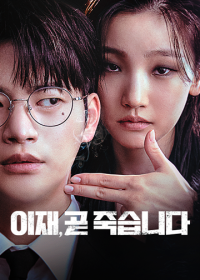 TVN|死期将至|이재, 곧 죽습니다|2023|全8集|4K|韩语|已完结